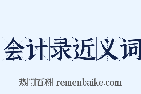 会计录近义词是什么意思的图片